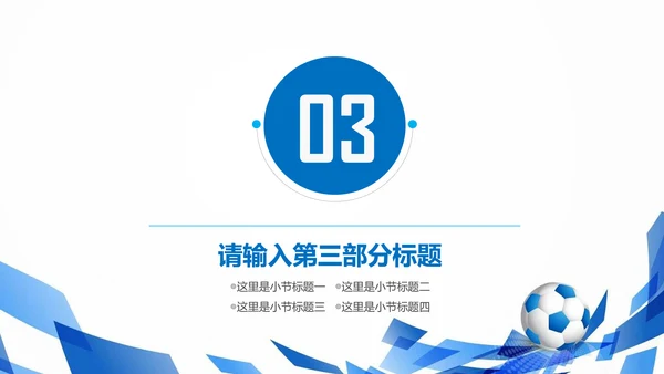 蓝色清新足球培训世界杯PPT模板