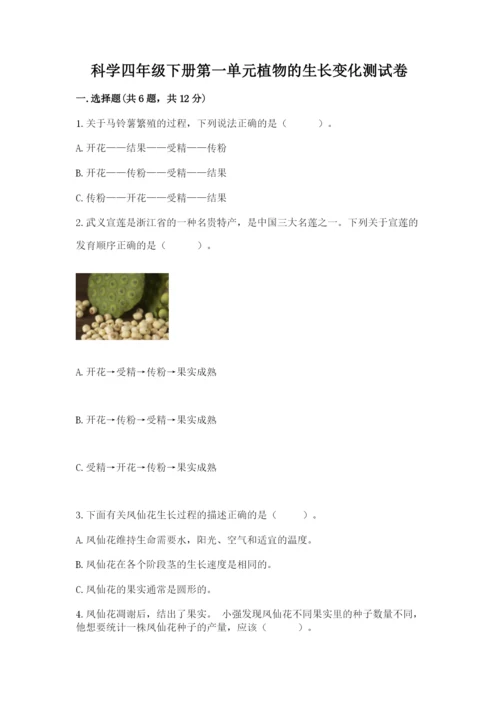 科学四年级下册第一单元植物的生长变化测试卷及答案【真题汇编】.docx