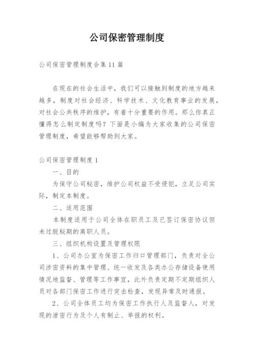 公司保密管理制度_24.docx