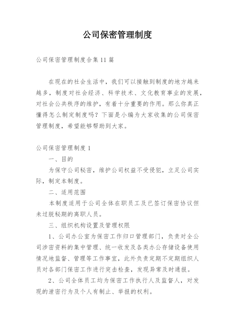 公司保密管理制度_24.docx