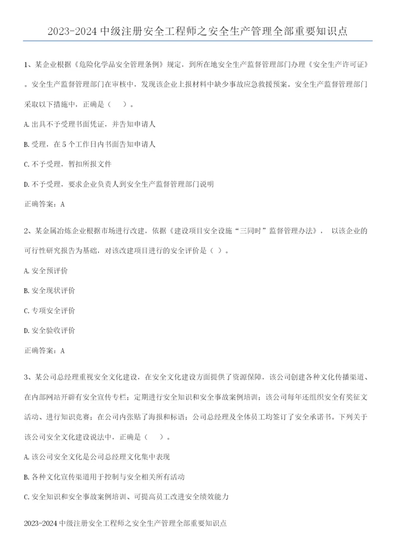 2023-2024中级注册安全工程师之安全生产管理全部重要知识点.docx