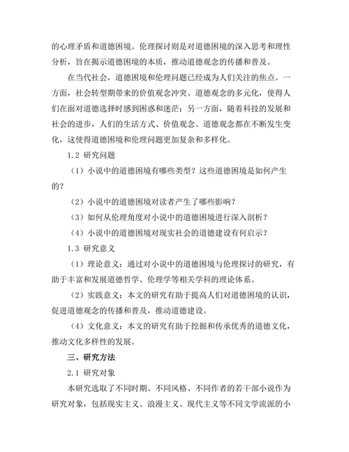 小说中的道德困境与伦理探讨