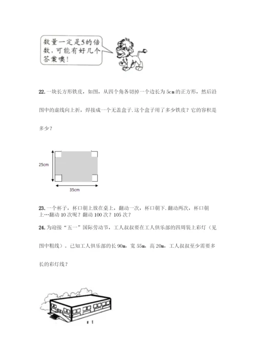 人教版五年级下册数学应用题专项练习【名师系列】.docx