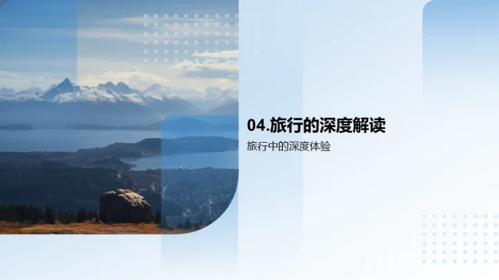 旅行之境：探寻人生哲理