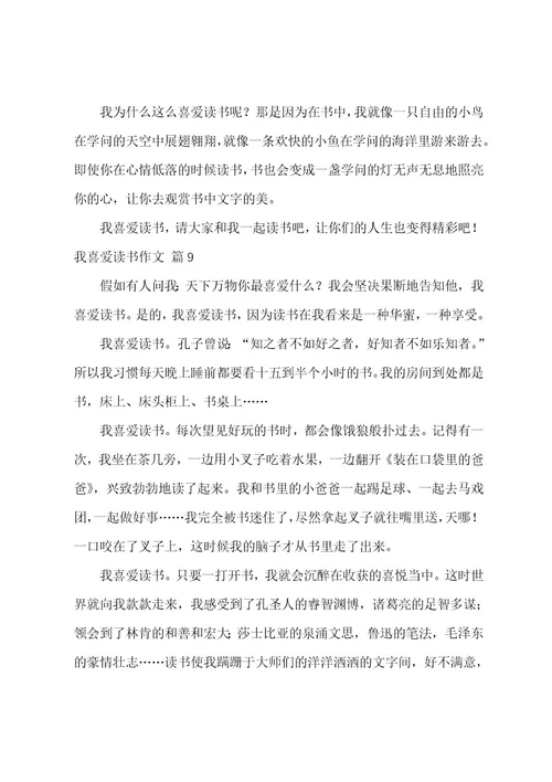 我喜欢读书作文