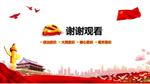 增强四个意识做合格党员PPT模板