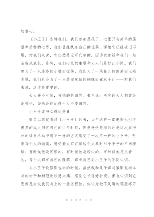 小王子读书心得优秀10篇.docx