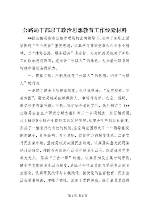 公路局干部职工政治思想教育工作经验材料 (2).docx