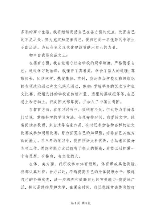 初中自我鉴定范文4篇 (2).docx