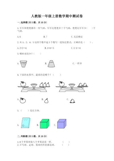 人教版一年级上册数学期中测试卷附答案【巩固】.docx