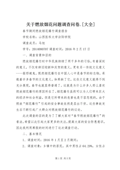 关于燃放烟花问题调查问卷.docx