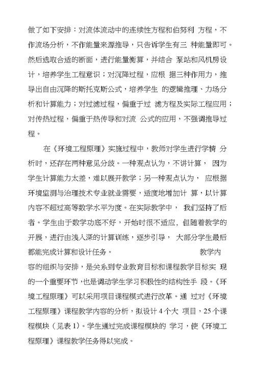 环境监测和治理技术专业环境工程原理项目课程建设探索