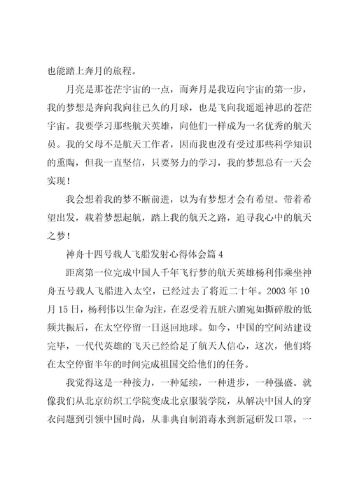 神舟十四号发射心得体会10篇合集