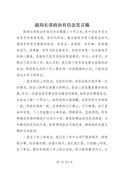 副局长讲政治有信念发言稿.docx