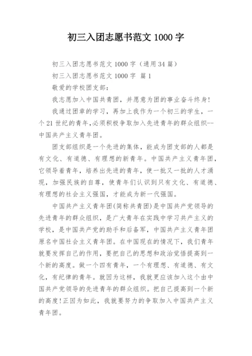 初三入团志愿书范文1000字.docx