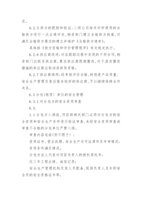 相关方安全管理制度.docx