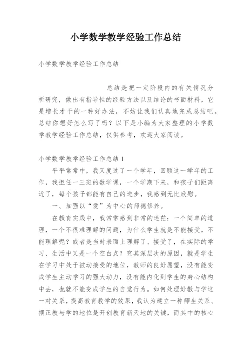 小学数学教学经验工作总结.docx