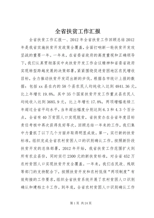 全省扶贫工作汇报.docx