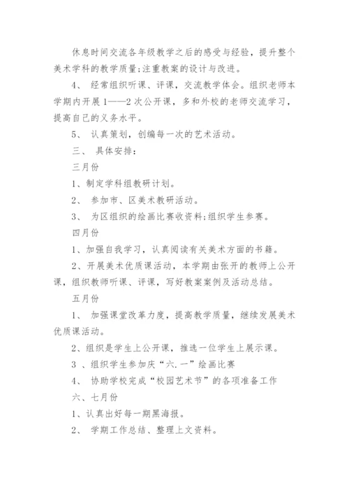 美术教研组工作计划_38.docx