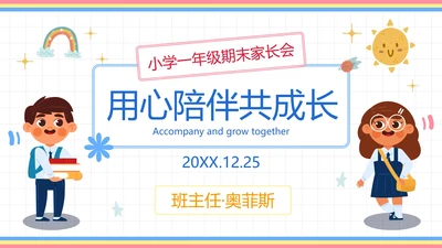 卡通插画可爱人物一年级家长会PPT模板