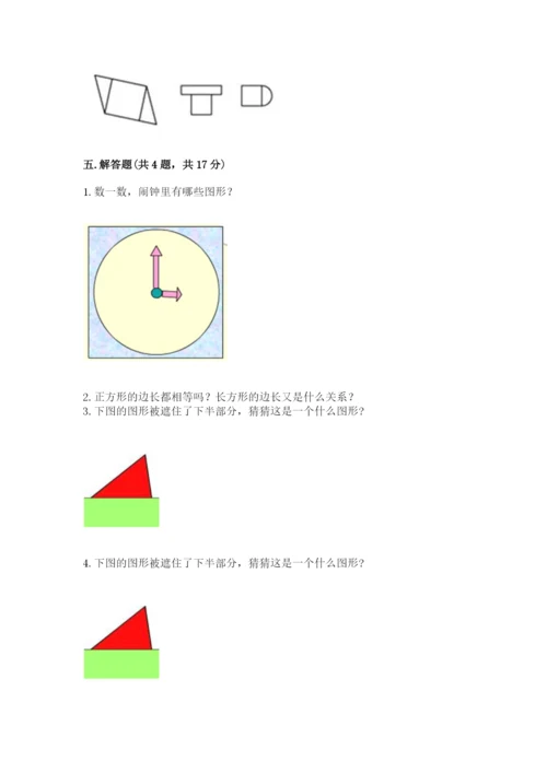 人教版一年级下册数学第一单元 认识图形（二）测试卷（历年真题）.docx