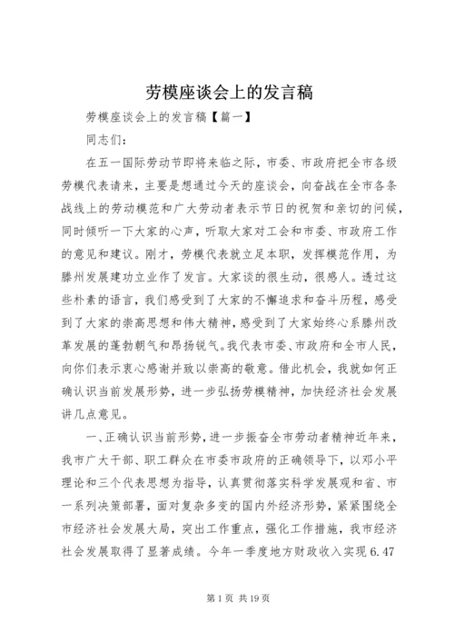 劳模座谈会上的发言稿.docx