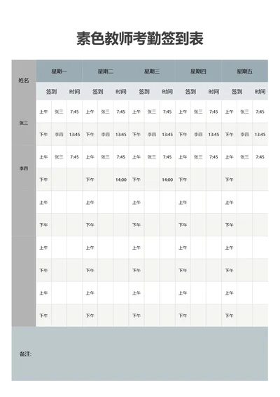 素色教师考勤签到表