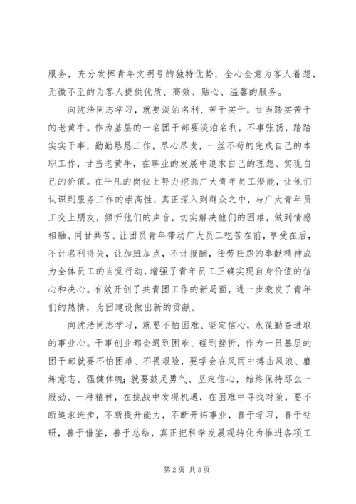 学习沈浩同志先进事迹心得体会 (14).docx