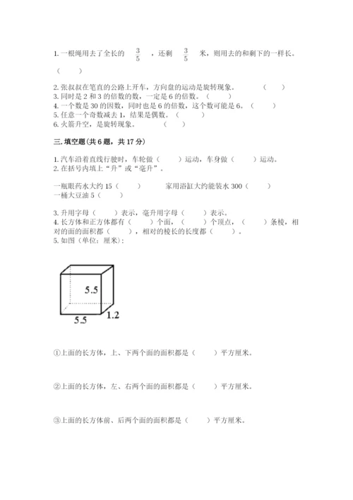 人教版五年级下册数学期末考试试卷精品【各地真题】.docx