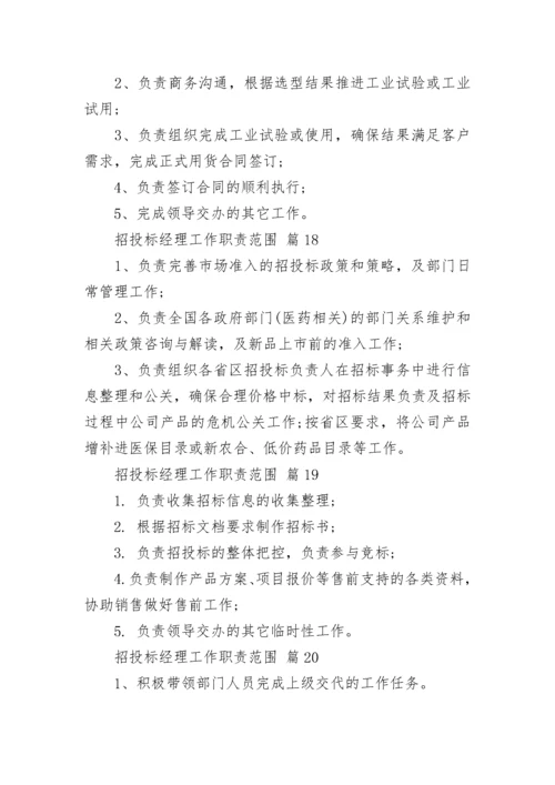 招投标经理工作职责范围.docx