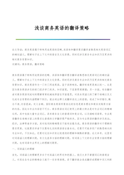 浅谈商务英语的翻译策略.docx