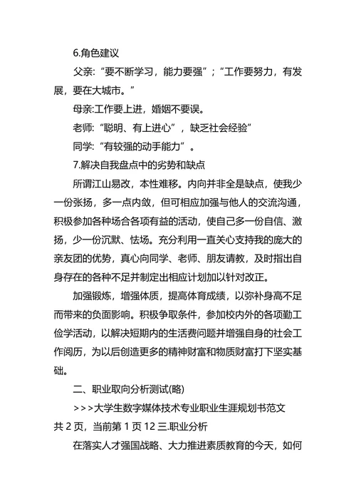 大学生数字媒体技术专业职业生涯规划书范文