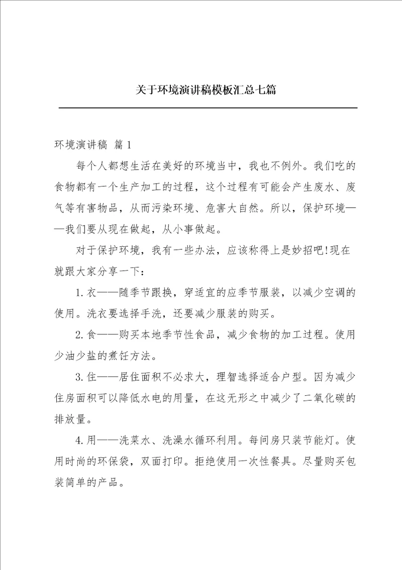 关于环境演讲稿模板汇总七篇