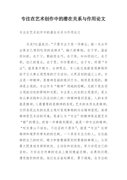 专注在艺术创作中的潜在关系与作用论文.docx