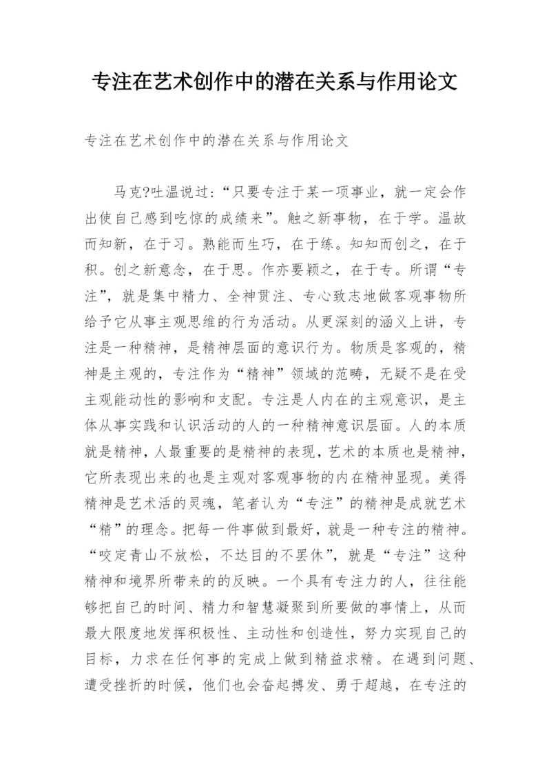 专注在艺术创作中的潜在关系与作用论文.docx