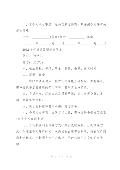 2022年标准商品销售合同五篇.docx