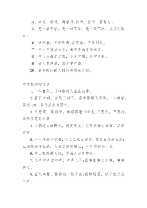 中考激励标语_8.docx