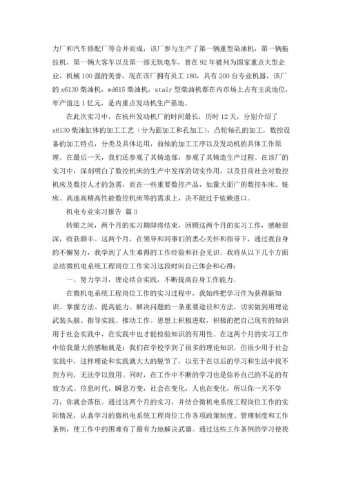 机电专业实习报告范文汇总5篇.docx