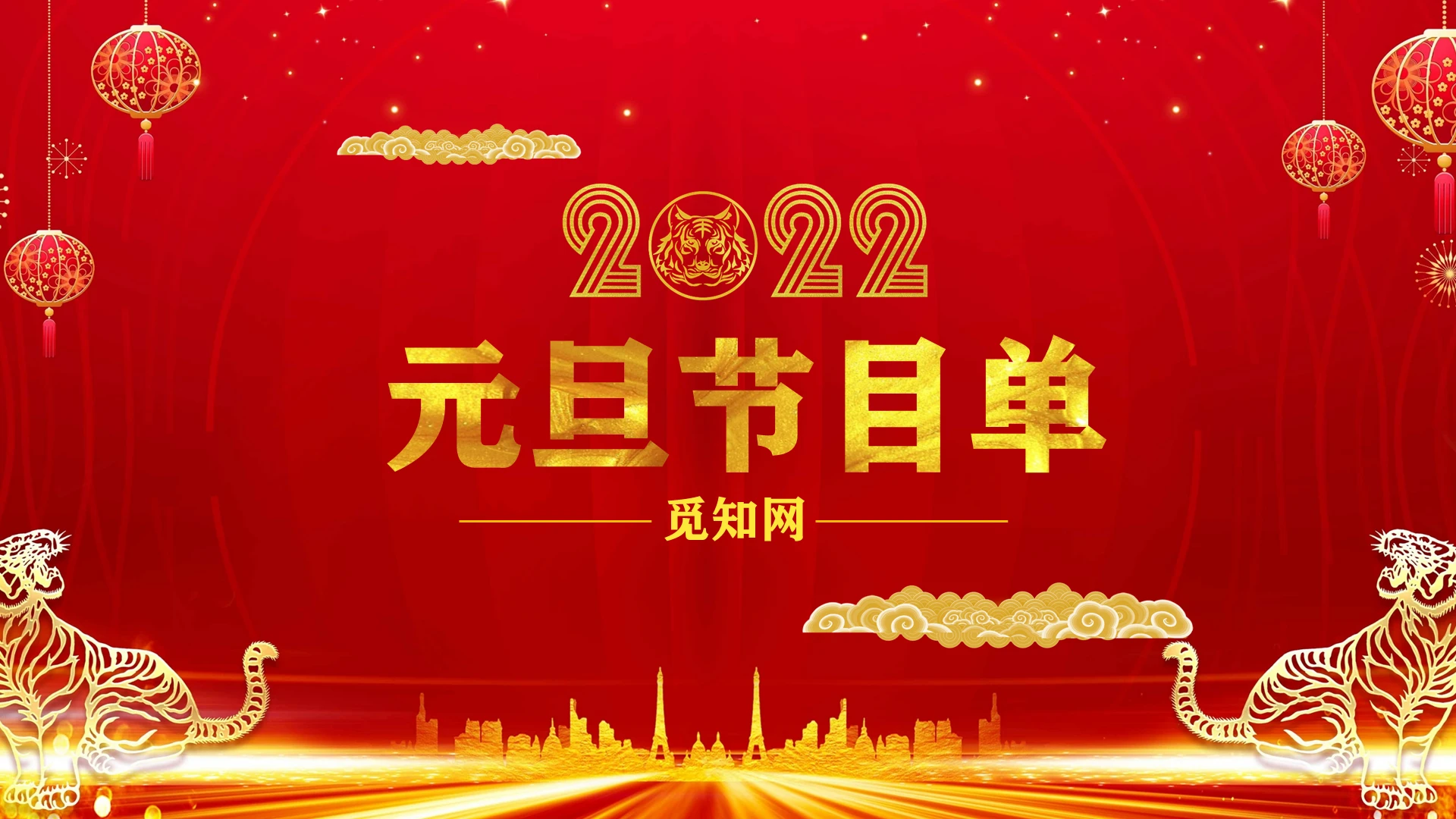 红色 红色剪影简约 元旦节目单 元旦晚会总结