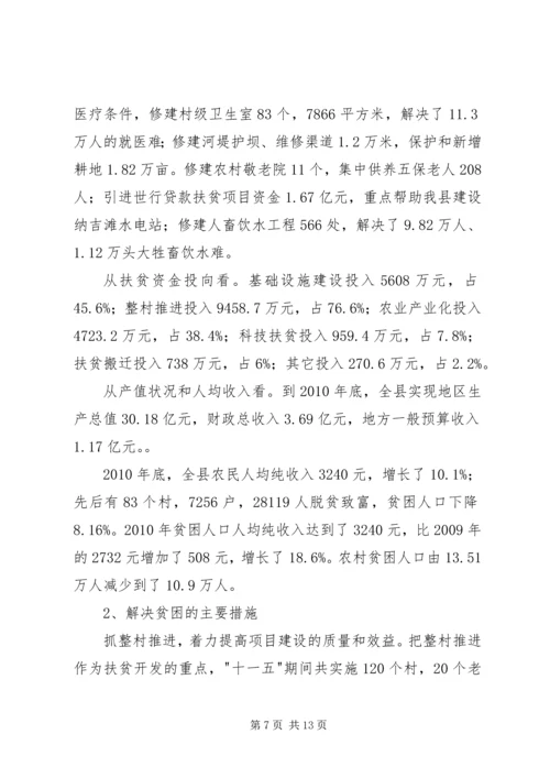 县贫困人口状况与动态监测机制调研报告.docx