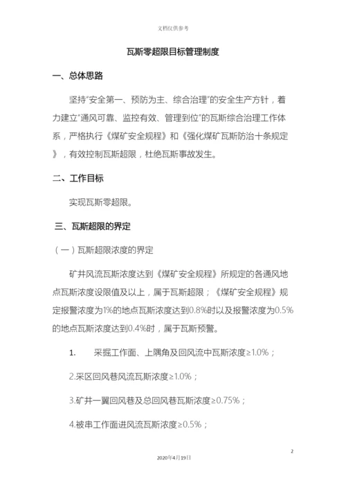 瓦斯零超限目标管理制度.docx