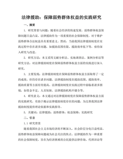法律援助：保障弱势群体权益的实践研究