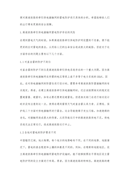 高速铁路牵引供电接触网雷电防护.docx