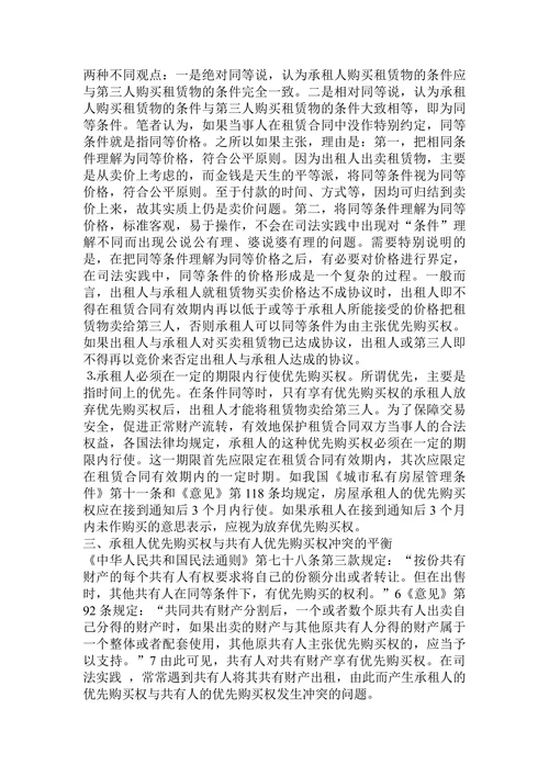 论承租人的优先购买权论文