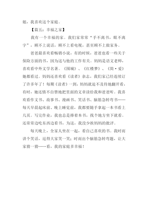 幸福之家作文300字.docx