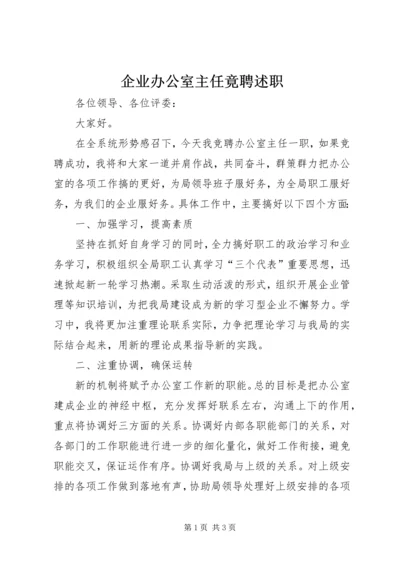 企业办公室主任竟聘述职精编.docx