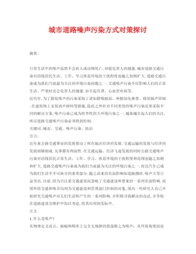【精编】《安全管理论文》之城市道路噪声污染方式对策探讨.docx