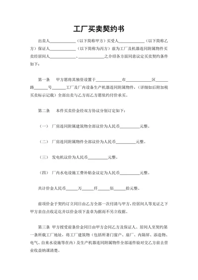工厂买卖契约书