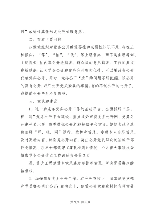 市党务公开试点工作调研报告.docx