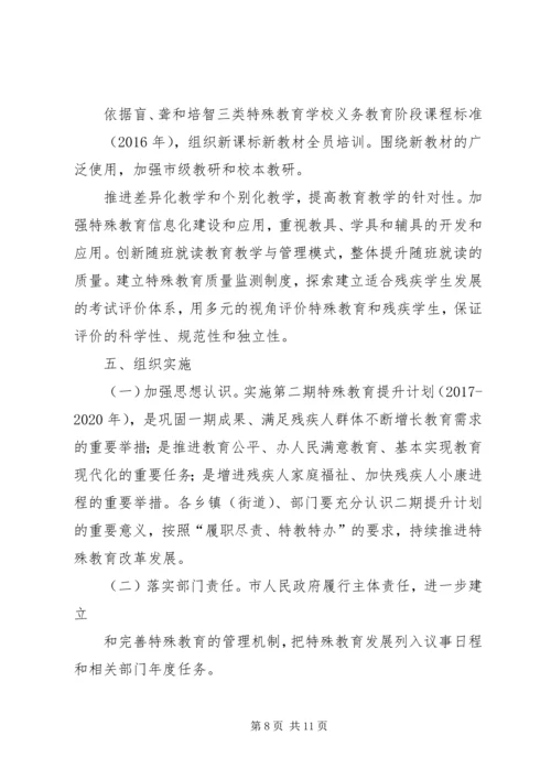 第二期特殊教育提升工作计划.docx
